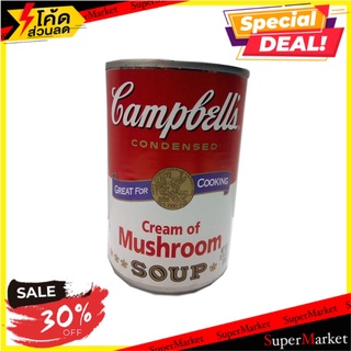 🚚พิเศษ!!✅ ✔(แพ็ค2)✔Campbells Cream of Mushroom Soup 305g/Campbells ซุปครีมเห็ด 305g 🔥สินค้าขายดี!!