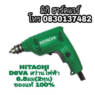 HITACHI D6VA สว่านไฟฟ้า 6.5 มม 240W ของแท้ 100%