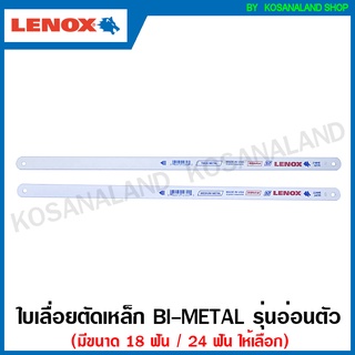 Lenox ใบเลื่อยตัดเหล็ก 1/2 นิ้ว x 12 นิ้ว รุ่นอ่อนตัว (Bimetal) 18 ฟัน / 24 ฟัน (ตัดเหล็ก ตัดสแตนเลส ตัดไม้ ตัดพลาสติก)