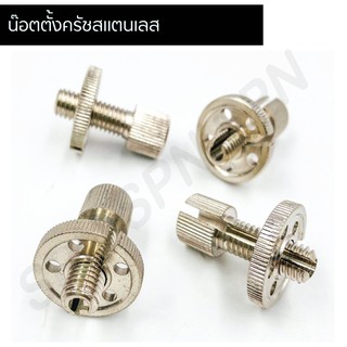 น๊อตตั้งครัชสแตนเลส น๊อตตั้งสายครัชเลส