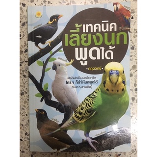 หนังสือ เทคนิคการเลี้ยงนกพูดได้