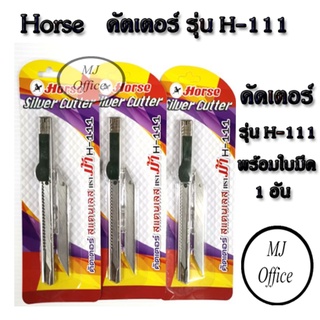 Horse มีดคัตเตอร์ ตราม้า Silver Cutter รุ่น H-111 พร้อมใบมีด 1 อัน