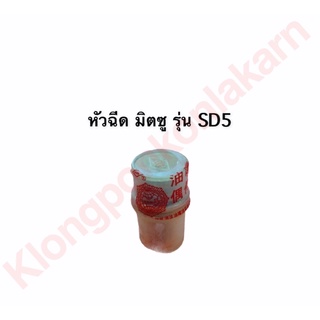 หัวฉีด มิตซู SD5 หัวฉีด รุ่น SD5