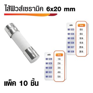 ไส้ฟิวส์เซรามิก ฟิวส์กระเบื้อง หลายขนาด (แพ็ค10ชิ้น)