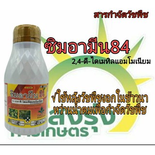 ซิมอามีน84 (2,4-ดี-ไดเมทิลแอมโมเนียม) ปริมาณสุทธิ500มิลลิลิตร