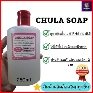 CHULA SOAP สบู่ล้างหน้าลดสิว สบู่เหลวล้างหน้า pH Balance 5.5 สูตรอ่อนโยน ไม่มีกลิ่น สำหรับคนเป็นสิว และผิวแพ้ง่ายเด็กทาร