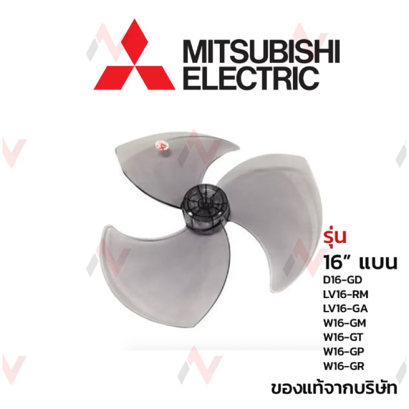 Mitsubishi ใบพัดลม 16 แบน นิ้วแท้  จากบริษัท รุ่น D16-GD/  LV16-RM /  LV16-GA /  W16-GM /  W16-GT / 