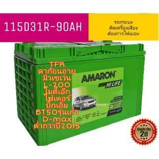 แบตเตอรี่ยี่ห้อAMARON สำหรับรถแต่งซิ่งเครื่องเสียงเยอะ  (115D31R+ รับประกัน 2 ปี)