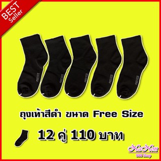 ถุงเท้าดำ ถุงเท้าทำงาน เหมายกโหล 12 คู่ 110 บาท ราคาถูกสุดๆ ผ้าหนาปานกลาง