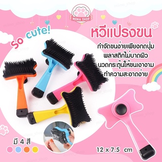 【พร้อมส่ง】หวีแปรงขนสัตว์ หวีแปรงขนเเมว มีปุ่มดันขนออก แปรงขนสุนัข น้องแมว แปรงง่าย หมา แมว