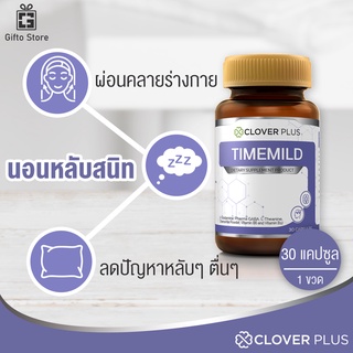 Clover Plus Timemild อาหารเสริม สกัดดอกคาโมมายล์ เพื่อการนอนหลับ พักผ่อน ลดอาการหลับๆตื่นๆ 1ขวด/30แคปซูล