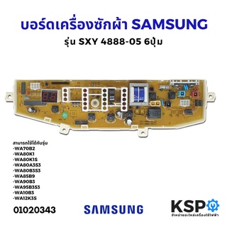 บอร์ดเครื่องซักผ้า SAMSUNG ซัมซุง รุ่น SXY 4888-05 6ปุ่ม อะไหล่เครื่องซักผ้า