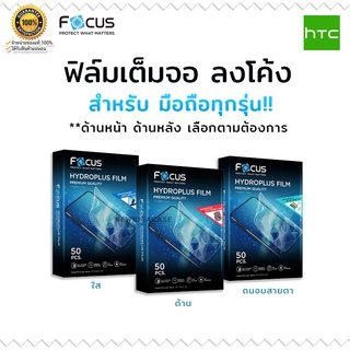 💜 FOCUS Hydrogel ฟิล์ม ไฮโดรเจล ใส ด้าน ถนอมสายตา โฟกัส HTC - 8s / One M8 / U12Life