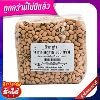 ถั่วตาดำ 500 กรัม Black Eyed Beans 500 g