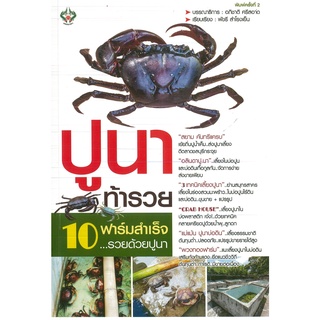 หนังสือ ปูนาท้ารวย  (ราคาปก 175 บาท)