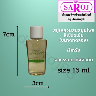 [สินค้าทดลองใช้] ดร.สาโรช สบู่เหลวผสมสมุนไพรสบู่สีเขียวเข้ม สำหรับ ผิวธรรมดาถึงผิวมัน