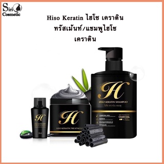 HISO Keratin ไฮโซ แชมพู/ทรีทเม้นท์/เซรั่ม/พร้อมส่ง