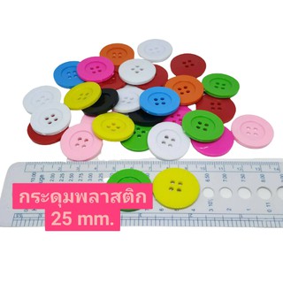 กระดุมพลาสติก ทรงกลม 4 รู ขนาด 25 mm. น้ำหนัก 30 กรัม แบบคละ…