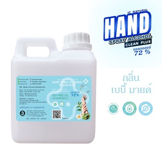 พร้อมส่ง🇹🇭(ราคาถูกจากโรงงาน)🇹🇭💧แอลกอฮอล์(กลิ่นเบบี้มายด์)แกลอน1000 ml.🔥ฆ่าเชื้อแบคทีเรีย บำรุงผิว ถนอมผิวมือ มีกลิ่นหอม🌸