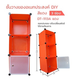 ชั้นวางของเอนกประสงค์ DIY 3 ช่อง	DT-1113A แดง ขนาด 39x37x111 cm. รับน้ำหนักได้ชั้นละ 5 kg. ปรับได้หลายทรง