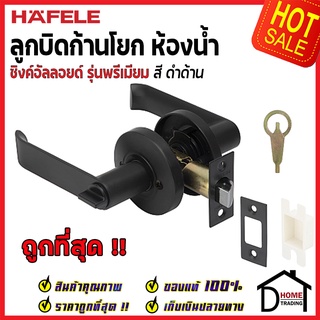 ถูกที่สุด HAFELE ลูกบิดก้านโยก ประตูห้องน้ำ สีดำด้าน 489.10.737 ลูกบิดก้านโยก ลูกบิดเขาควาย ของแท้100%