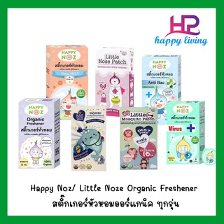 Happy Noz Organic Freshener สติ๊กเกอร์หัวหอมออร์แกนิค ธรรมดา และ Anti Bac