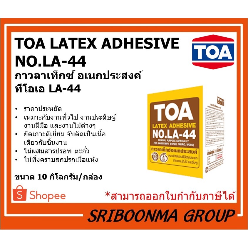 TOA LATEX ADHESIVE NO.LA-44 | กาวลาเท็กซ์ อเนกประสงค์ ทีโอเอ LA-44 | ขนาด 10 กก.