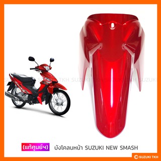 [แท้ศูนย์ฯ] บังโคลนหน้า ตัวหน้า SUZUKI NEW SMASH 113