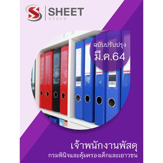 แนวข้อสอบ เจ้าพนักงานพัสดุ กรมพินิจและคุ้มครองเด็กและเยาวชน 2564