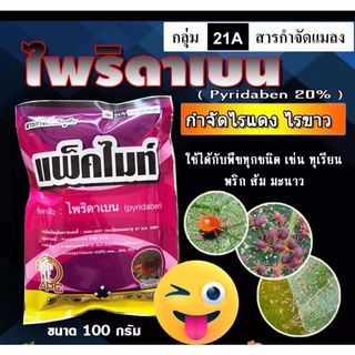 แพ็คไมท์ - ไพริดาเบน🔥 20%( 100 กรัม )สารป้องกันกำจัดแมลง ไรแดง ไรขาว ฉีดได้กับพืชทุกชิด ยาเย็น บอนสี มันสำปะหลัง ทุเรียน