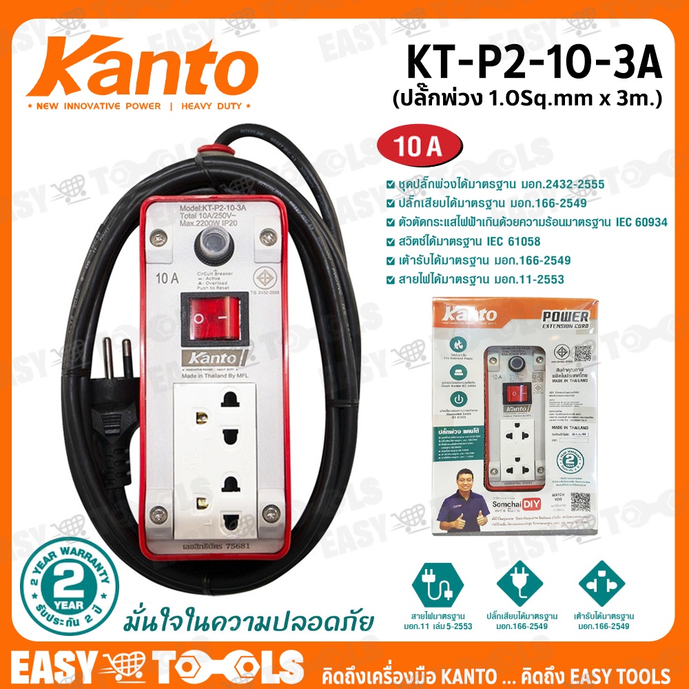 KANTO ชุดปลั๊กพ่วง ปลั๊กไฟ ขนาด 10A ยาว 3 เมตร 1.0 Sq.mm 2,200วัตต์ รุ่น KT-P2-10-3A ++เต้ารับ 2 ช่อ