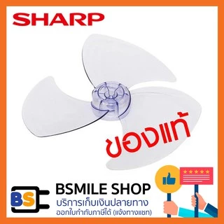 อะไหล่ของแท้ SHARP อะไหล่ใบพัดลม ขนาด 16", 18", 20" ( ของแท้ )