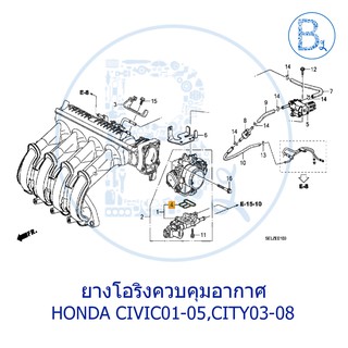 **อะไหล่แท้** ยางโอริงควบคุมอากาศ HONDA CIVIC01-05 DIMENSION,CITY03-08