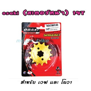 OSAKI สเตอร์หน้า (สีทอง) สำหรับ โนวา/เวฟ110/100/100S/110i/125/MSX/ดรีมซุปเปอร์คัพ 14T