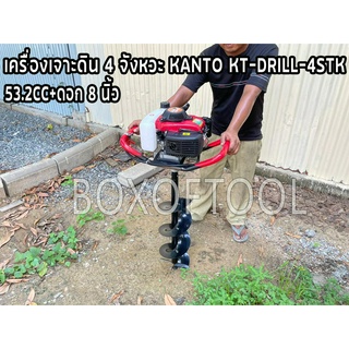 เครื่องเจาะดิน 4 จังหวะ KANTO KT-DRILL-4STK 53.2CC+ดอก 8 นิ้ว