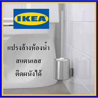 IKEAแท้ แปรงล้างห้องน้ำ สวยหรู ทำจากสแตนเลส ไม่ขึ้นสนิม ช่วยตกแต่งห้องน้ำได้ หัวแปรงถอดเปลี่ยนได้ แปรงขัดส้วม ชักโครก