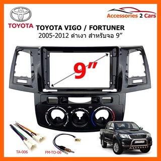 หน้ากากวิทยุรถยนต์  TOYOTA VIGO FORTUNER ดำเงา ปี 2005-2012 ขนาดจอ 9 นิ้ว รหัสสินค้า TO-212N