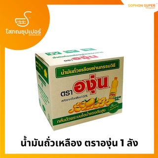 น้ำมันถั่วเหลือง ตราองุ่น 1ลัง