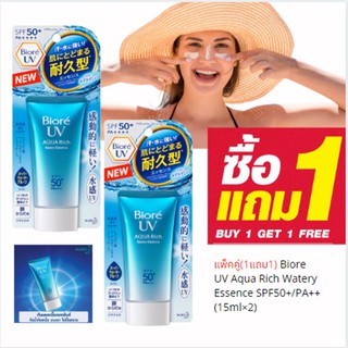 Biore UV Aqua Rich Watery Essence SPF50+/PA++ 1 แถม 1(15ml×2)