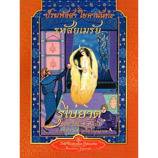 รหัสเมรัย : รุไบยาต ของ โอมาร์ คัยยัม การตีความทางจิตวิญญาณ (ปรมหังสา โยคานันทะ) [หนังสือสภาพ 70%]