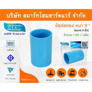 ข้อต่อหนา พีวีซี ข้อต่อตรงหนา พีวีซี ข้อต่อหนา PVC ข้อต่อตรงPVC ขนาด 3" (3 นิ้ว) จำนวน 1 ชิ้น/แพ็ค