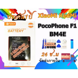 แบตเตอรี่ Xiaomi Pocophone F1 BM4E งาน Future พร้อมเครื่องมือ แบตแท้ คุณภาพดี ประกัน1ปี แบต Xiaomi Pocophone F1 แบตBM4E