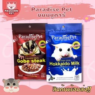 [Passorn.pet] Paradise Pet - สเต็กโกเบ นมฮอไกโด ขนมสำหรับชูการ์ เม่นแคระ