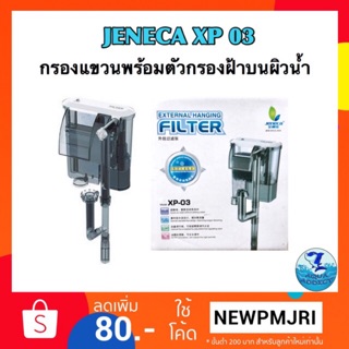 กรองแขวน jeneca xp 03