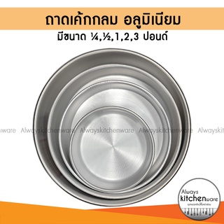 เนื้อหนา 🔥พิมพ์เค้ก ถาดเค้กกลม พิมพ์เค้กกลมขนาด ¼, ½, 1, 2,3 ปอนด์ (แบบไร้รอยต่อ) อลูมิเนียม อย่างดี