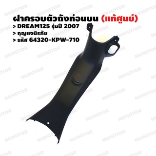 คอนโซลกลาง ฝาครอบตัวถังท่อนบน (กุญแจนิรภัย) (แท้ศูนย์) DREAM125 รุ่นปี 2007 รหัส 64320-KPW-710