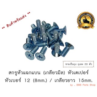 สกรูเกลียวหัวแฉกแบน (หัวเตเปอร์) เบอร์ 12 / ยาว 15mm. (ถุง)