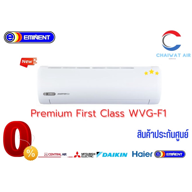 🔥🔥ส่งฟรี🔥🔥Eminent Premium First Class เครื่องปรับอากาศแบบติดผนัง  (Wall-Mounted Type)