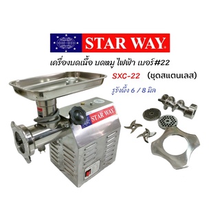 เครื่องบดเนื้อ บดหมู ไฟฟ้า STAR WAY หน้า #22  (04-1716) เครื่องบดหมูสแตนเลสตั้งโต๊ะ