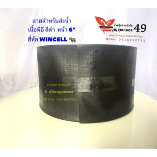 สายสำหรับส่งน้ำ พีอี สีดำ หน้า 6” ยี่ห้อ WINCELL 20 เมตร